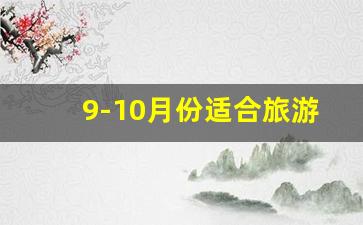 9-10月份适合旅游的地方