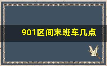 901区间末班车几点