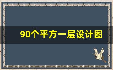 90个平方一层设计图_农村90平米一层砖瓦房