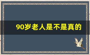 90岁老人是不是真的很老了_老人91岁算高寿吗