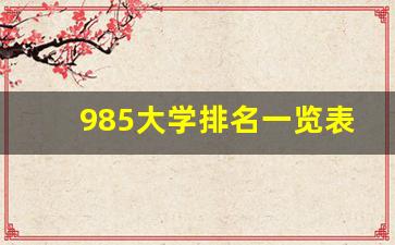 985大学排名一览表