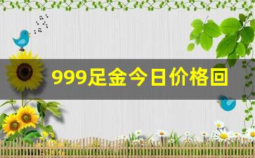 999足金今日价格回收