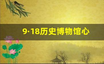 9·18历史博物馆心得体会200字_参观9,18纪念馆感受