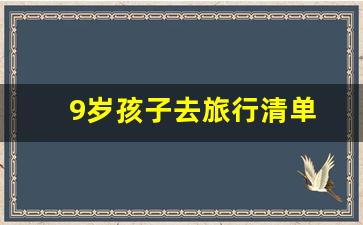 9岁孩子去旅行清单