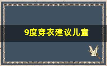 9度穿衣建议儿童