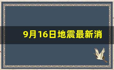 9月16日地震最新消息今天