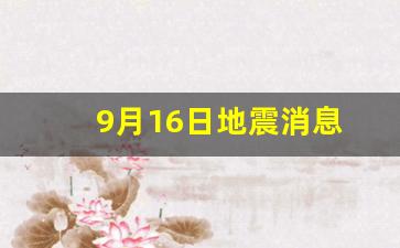 9月16日地震消息