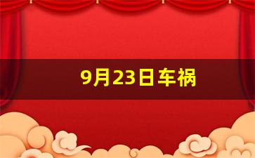 9月23日车祸