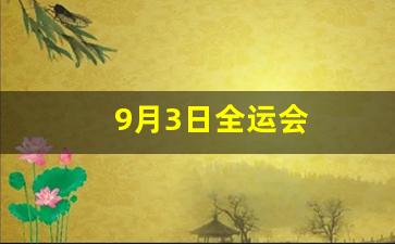 9月3日全运会