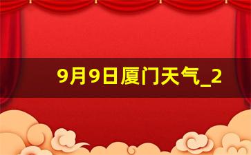 9月9日厦门天气_2月10日厦门天气