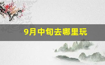 9月中旬去哪里玩