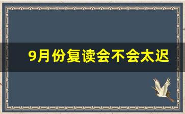 9月份复读会不会太迟了_2024或将全面禁止复读生