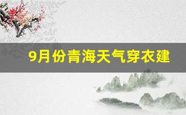 9月份青海天气穿衣建议