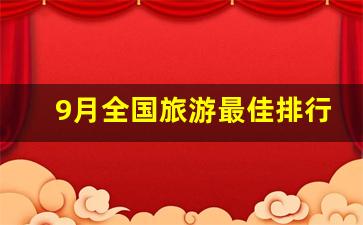 9月全国旅游最佳排行_8月国内最佳旅游目的地