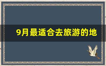 9月最适合去旅游的地方_秋季适合去哪旅游