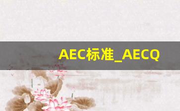 AEC标准_AECQ101车规级认证