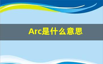 Arc是什么意思