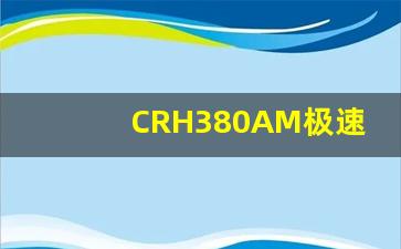 CRH380AM极速通过