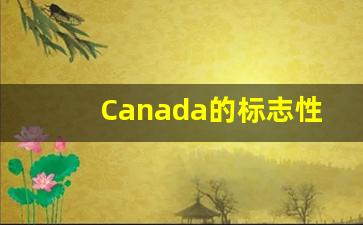 Canada的标志性建筑物是什么_uk的标志性建筑物是什么图片