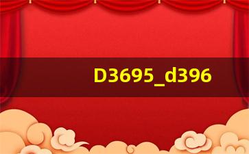 D3695_d3968为什么停运