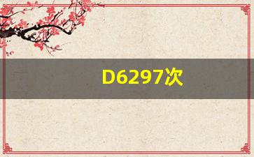 D6297次