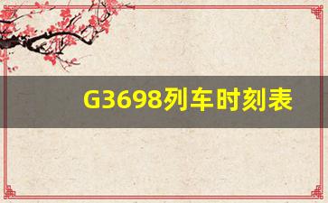 G3698列车时刻表_3695高铁经过的各站