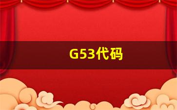 G53代码