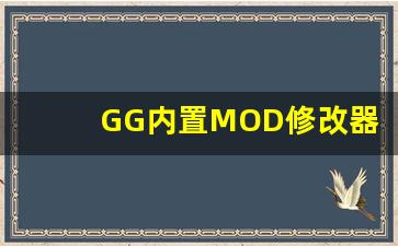 GG内置MOD修改器的游戏