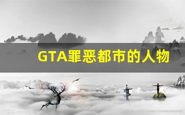 GTA罪恶都市的人物原型_罪恶都市汽车原型