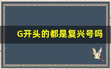 G开头的都是复兴号吗