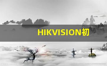 HIKVISION初始密码_海康的初始密码是多少