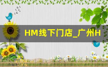 HM线下门店_广州HM所有门店地址