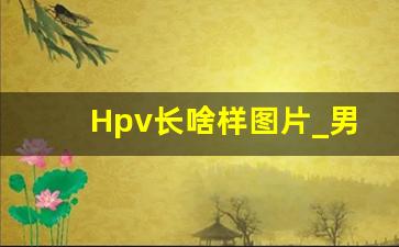 Hpv长啥样图片_男性的hpv初期图片