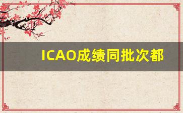 ICAO成绩同批次都出了