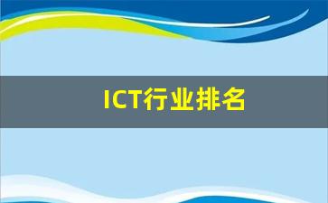 ICT行业排名