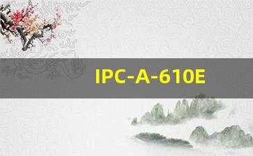 IPC-A-610E_ipc600外观检验标准