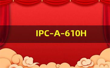 IPC–A–610H文件下载_ipc-a-600最新版本