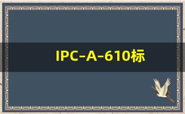 IPC–A–610标准是什么