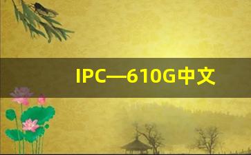 IPC—610G中文版免费下载_IPC–A–610标准是什么