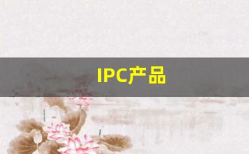 IPC产品