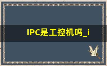 IPC是工控机吗_ipc设备