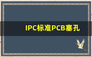 IPC标准PCB塞孔饱满度_pcb板厚度公差ipc标准