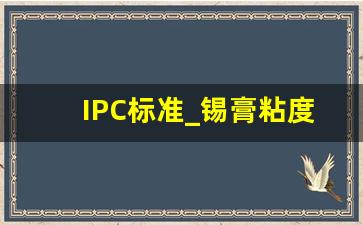 IPC标准_锡膏粘度ipc标准