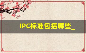 IPC标准包括哪些_ipc标准大全