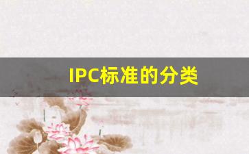 IPC标准的分类