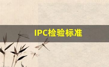 IPC检验标准