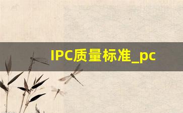 IPC质量标准_pcb设计规范国家标准IPC