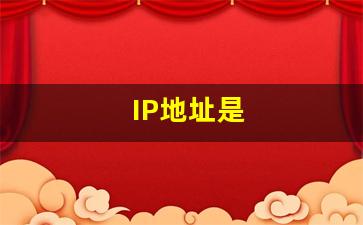 IP地址是