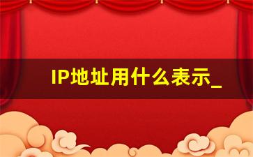 IP地址用什么表示_现在用的ip地址多少位