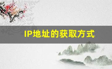 IP地址的获取方式